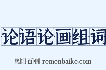 论语论画组词是什么意思的图片